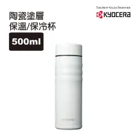 在飛比找momo購物網優惠-【KYOCERA 京瓷】旋蓋不銹鋼陶瓷塗層真空保溫杯/保溫瓶