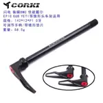 CORKI AS TA QR 12X142MM 軸通軸快速釋放後框架專業 S-WORK EPIC BMC YETI CU