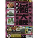 蒼穹書齋（旅遊）: 二手＼京都 大阪＋神戶 奈良 和歌山 食玩買終極天書(2016-17年版)＼長空＼黃煒琳