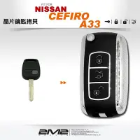 在飛比找Yahoo!奇摩拍賣優惠-【2M2 晶片鑰匙】日產鑰匙 NISSAN CEFIRO A