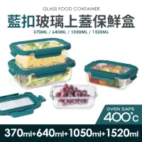 在飛比找momo購物網優惠-【Quasi】藍扣耐熱玻璃長型保鮮盒4件組(370+640+