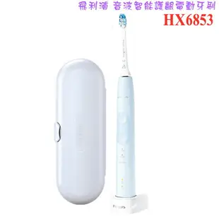 【現貨+贈原廠刷頭共1+4=5個】PHILIPS HX6853 飛利浦音波智能護齦電動牙刷 SUPER SALE