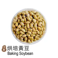 在飛比找蝦皮購物優惠-彼娜滋｜【新品上市-烘培黃豆 Baking Soybean】