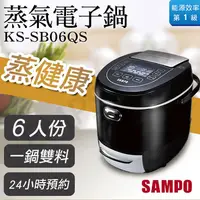 在飛比找蝦皮購物優惠-下殺免運！【聲寶SAMPO】6人份蒸氣電子鍋 KS-SB06