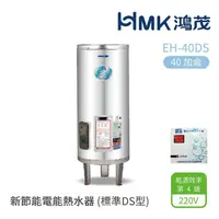 在飛比找momo購物網優惠-【HMK 鴻茂】40加侖 直立落地式 新節能電能熱水器 標準