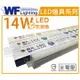 舞光 LED 14W 6500K 白光 3尺 全電壓 支架燈 層板燈 _ WF430655