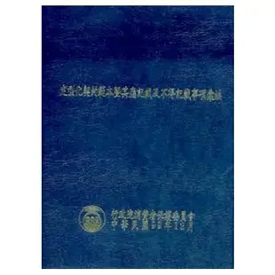 定型化契約範本暨其應記載及不得記載事項彙編（99年版）