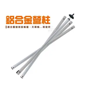 【PolarStar】鋁合金營柱240cm 露營用品.帳篷.客廳帳.天幕帳.避難帳.門柱 P13729