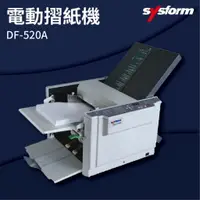 在飛比找樂天市場購物網優惠-【勁媽媽商城】SYSFORM DF-520A 電動摺紙機 可