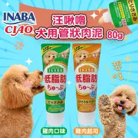 在飛比找蝦皮商城優惠-【日本CIAO】INABA汪啾嚕管狀肉泥系列80g(2種口味