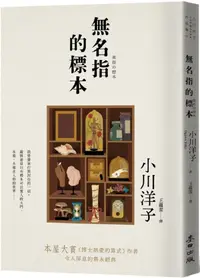 在飛比找PChome24h購物優惠-無名指的標本（本屋大賞《博士熱愛的算式》作者小川洋子令人屏息