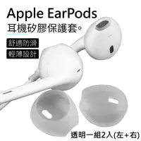 在飛比找Yahoo奇摩購物中心優惠-矽膠耳機套 Apple EarPods 耳塞套 防塵耳機套 