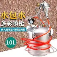 在飛比找樂天市場購物網優惠-多彩漆噴槍10L壓力桶水包水油漆大理石漆涂料氣動噴漆槍噴漆工