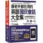 連老外都在用的英語「國民會話」大全集（虛擬點讀筆版）（附1CD＋防水書套＋虛擬點讀筆APP）