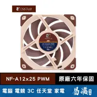 在飛比找蝦皮商城優惠-Noctua 貓頭鷹 NF-A12x25 PWM 12公分 