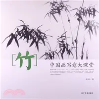 在飛比找三民網路書店優惠-中國畫寫意大課堂：竹（簡體書）