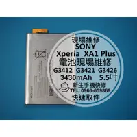 在飛比找蝦皮購物優惠-【新生手機快修】SONY XA1 Plus 全新原廠電池 電