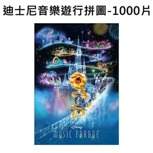 【日本正版】迪士尼音樂遊行 拼圖 1000片 日本製 益智玩具 冰雪奇緣 愛麗絲夢遊仙境 小美人魚 Tenyo - 940891