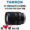 【TAMRON】17-28mm/F2.8 DI III RXD FOR SONY A046 (平行輸入)