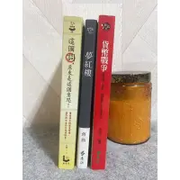 在飛比找蝦皮購物優惠-蔣勳 夢紅樓 / 這個詞，原來是這個意思！/貨幣戰爭 宋鴻兵