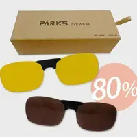 在飛比找PChome商店街優惠-【PARKS】80%濾藍光鏡片 (磁吸夾式) 贈偏光太陽眼鏡
