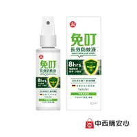 在飛比找樂天市場購物網優惠-免叮長效防蚊液 80ml | 20%派卡瑞丁 8小時防蚊 W