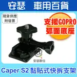 CAPER 全系列專用【黏貼式快拆支架】適用 CAPER S2+ S3+ GOPRO 快拆架