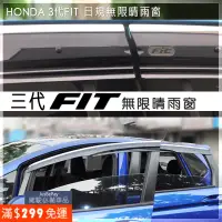 在飛比找蝦皮購物優惠-FIT三代晴雨窗 無限晴雨窗 日規晴雨窗 FIT HONDA