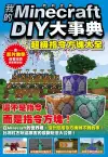 我的Minecraft DIY大事典：超級指令方塊大全