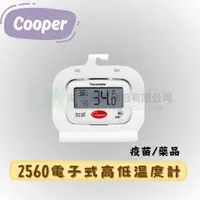 在飛比找蝦皮購物優惠-Cooper 2560電子式高低溫度計🌡️藥品疫苗冰箱 最高