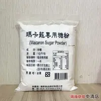 在飛比找iOPEN Mall優惠-【鴻海烘焙材料】德麥原裝 純糖粉 1KG 馬卡龍專用 瑪卡龍