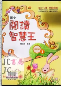 在飛比找Yahoo!奇摩拍賣優惠-【JC書局】翰林國小   閱讀智慧王 (高年級)(1)