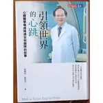 【探索書店246】引領世界的心跳 心臟醫學權威陳適安和團隊的故事 天下文化 240804