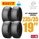 【PIRELLI 倍耐力】P ZERO PZ4 BMW原廠認證 產地歐洲 轎車輪胎 四入組 235/35/19(安托華)