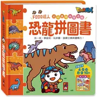 在飛比找PChome24h購物優惠-恐龍拼圖書：FOOD超人幼幼雙語益智遊戲