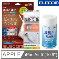 在飛比找PChome24h購物優惠-ELECOM 10.9吋iPad Air擬紙感保護貼+金屬筆