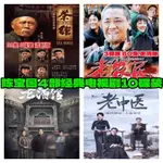 【丹丹百貨】【老酒馆+老中医+老农民+茶馆】陈宝国主演4部电视剧 光盘DVD碟片1955