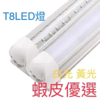 在飛比找蝦皮購物優惠-T8 LED燈管40瓦60瓦4尺白光黃光 (透明燈罩.乳白燈