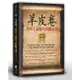 羊皮卷: 世界上最偉大的勵志書/雅瑟/ 朱顏 eslite誠品