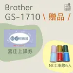 手作森林 BROTHER GS-1710 贈品