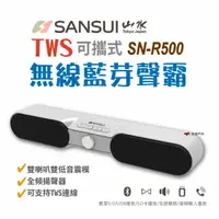 在飛比找樂天市場購物網優惠-【SANSUI山水】SN-R500 TWS 可攜式無線藍芽聲