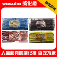 在飛比找蝦皮購物優惠-wasuka威化捲 印尼爆漿威化捲 Wasuka特級威化捲 