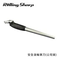 在飛比找燦坤線上購物優惠-Rolling Sharp 安全滾輪筆刀(公司貨)(安全滾輪