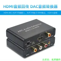 在飛比找蝦皮購物優惠-ARC音頻提取器 HDMI ARC 音頻回傳器 DAC音頻轉