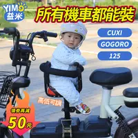 在飛比找蝦皮購物優惠-免運 台灣出貨 機車座椅 兒童機車座椅 gogoro兒童椅 
