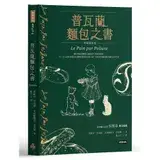 在飛比找遠傳friDay購物優惠-普瓦蘭麵包之書【典藏精裝版】[79折] TAAZE讀冊生活