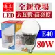 旭光 80W 大瓦數 高亮度 LED燈泡 省電燈泡 E40燈泡 CNS全周光另8W10W13W16W 含稅【奇亮科技】