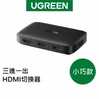 在飛比找蝦皮商城優惠-【綠聯】 三進一出 HDMI切換器 小巧款