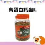 【毛毛寵兒樂】PPS-675 高蛋白鈣蟲 1L 兔子 天竺鼠 蜜袋鼯 刺蝟 倉鼠零食 小動物零食 小寵點心 鼠兔零食