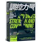 [楓書坊~書本熊]調控力量：肌力及體能的科學理論與實證/：9789863775850<書本熊書屋>